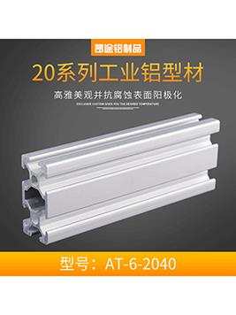 歐標AT-6-2040&nbsp;P003標準型材框架